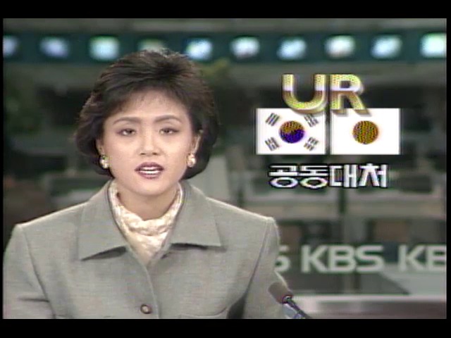 우루과이라운드 협상 수입개방반대 한국 · 일본 공동대처