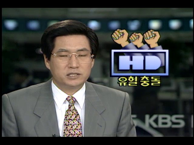 현대자동차 노사분규 유혈충돌 발생