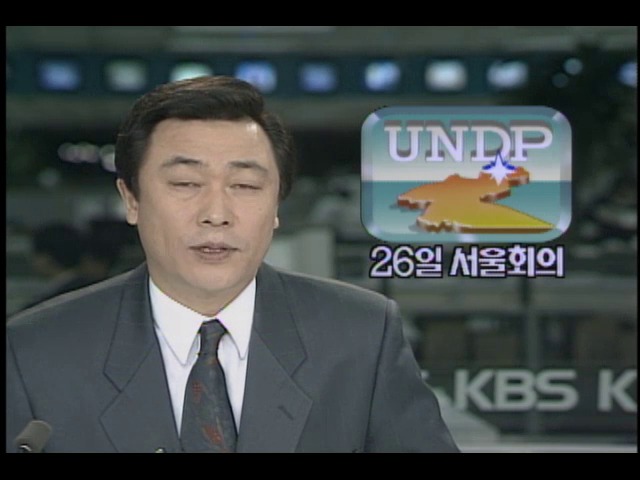UNDP국제회의 서울개최