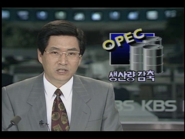 OPEC 회의, 생산량 감축