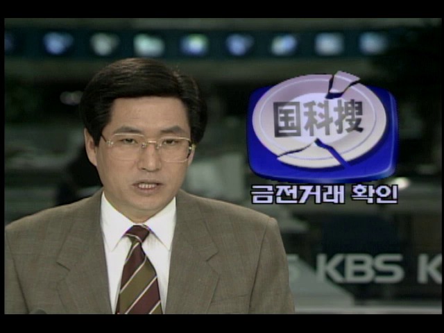 국립과학수사연구소 뇌물수수 확인