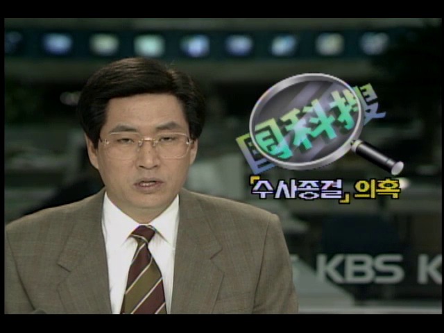 수사 종결 의혹