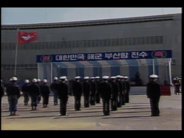 2천톤급 전투함 부산함 진수식