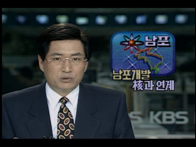 남포개발 핵과연계
