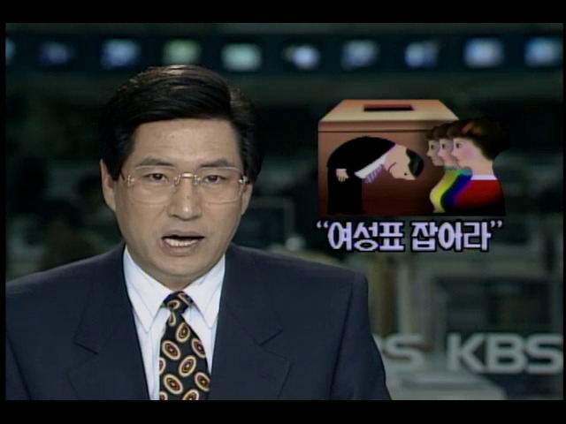 여성표를 잡아라