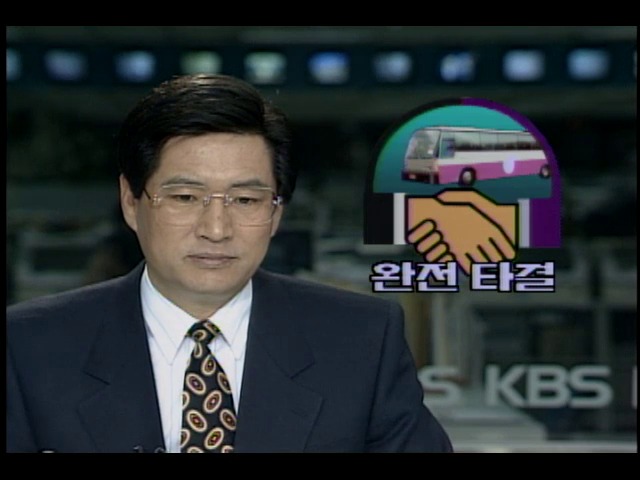 시내버스 노사분규 극적타결