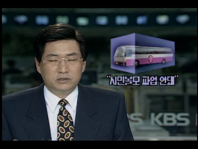 시민볼모 파업 안돼