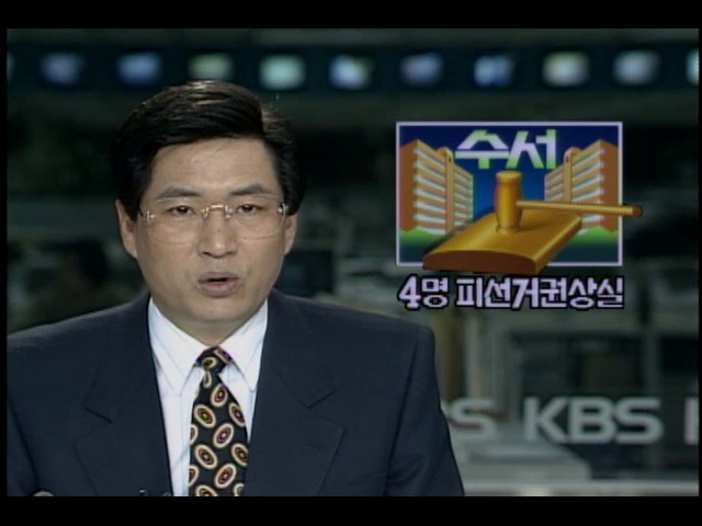 수서사건 상고기각 판결로 피선거권 상실