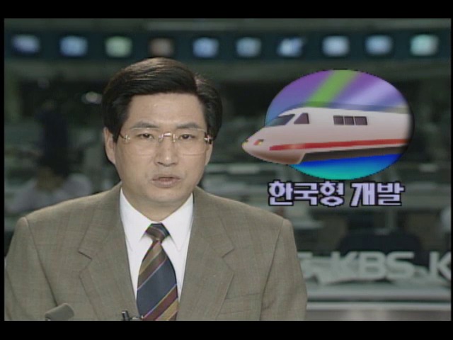 한국형 고속철도 개발