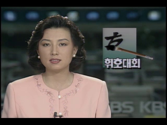 KBS주최 7회 전국휘호대회