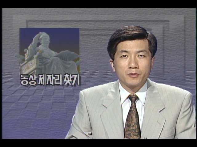 동상 제자리 찾기