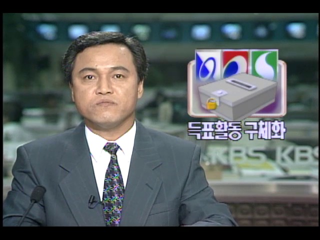 득표활동 구체화