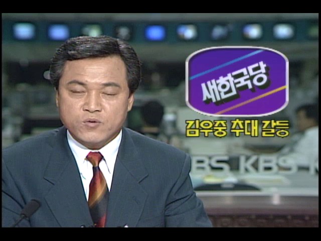 새한국당 김우중 추대갈등