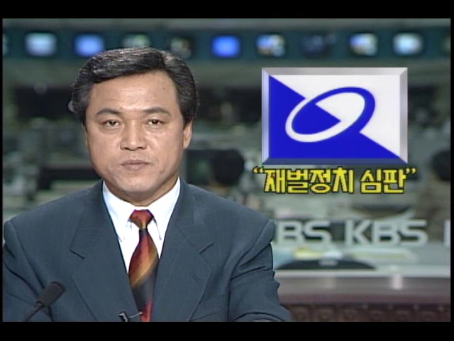 재벌 정치 심판