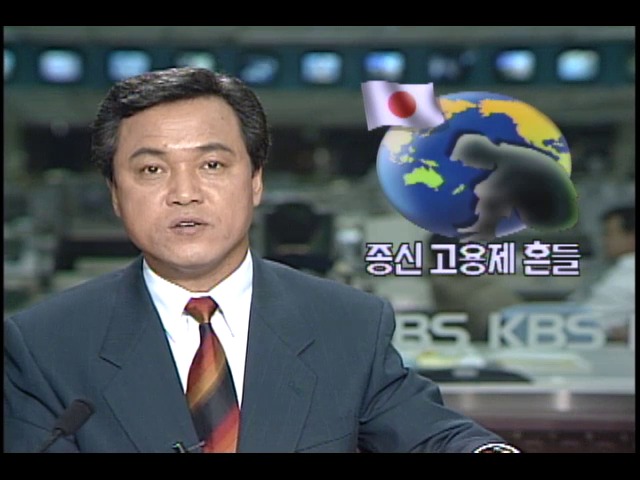 경제불황 종신고용제 흔들