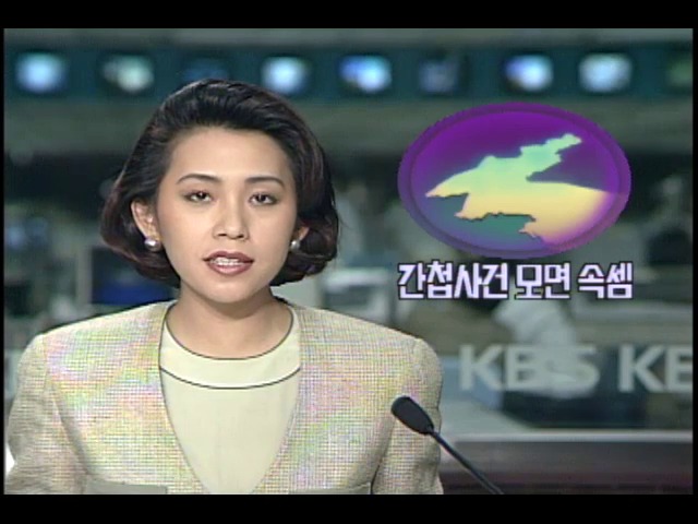 간첩사건 모면 속샘