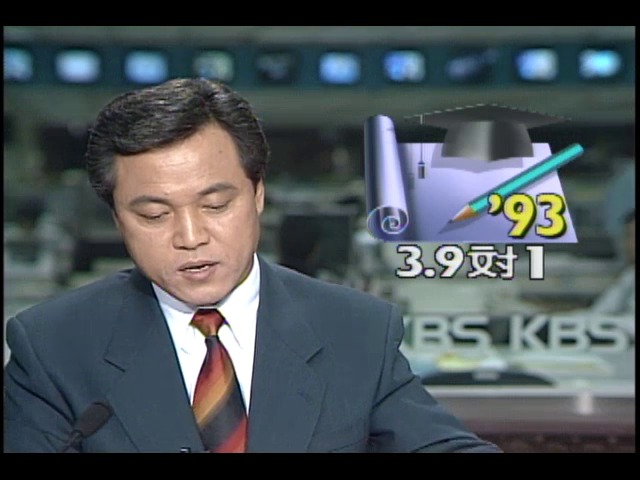 93년 대입 3.9대 1