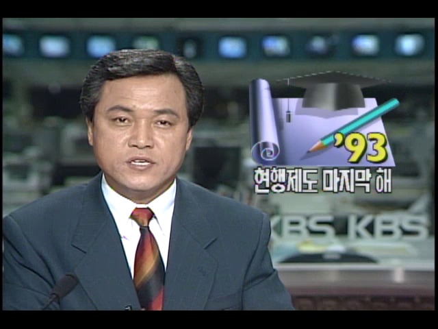 93년 대입 현행제도 마지막 해