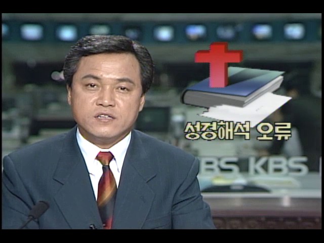 성경해석 오류