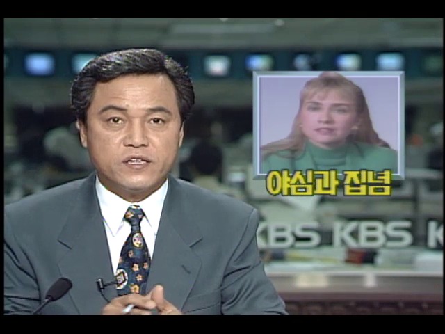 힐러리 클린턴 야심과 집념