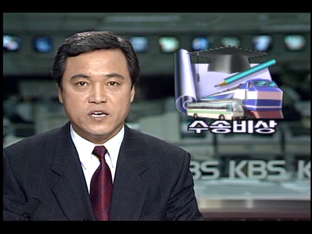 수험생 수송비상