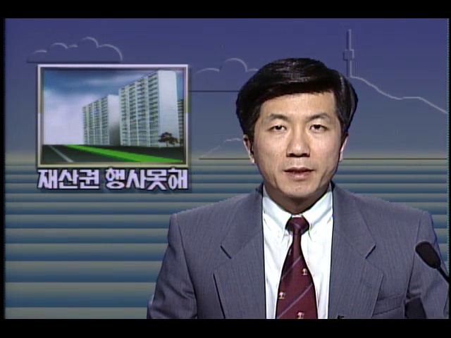 직장 조합아파트 재산권 행사 못해