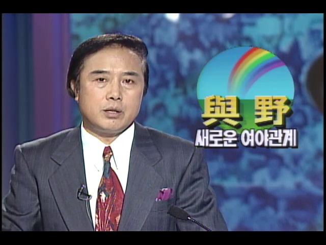 여야 새로운 관계 