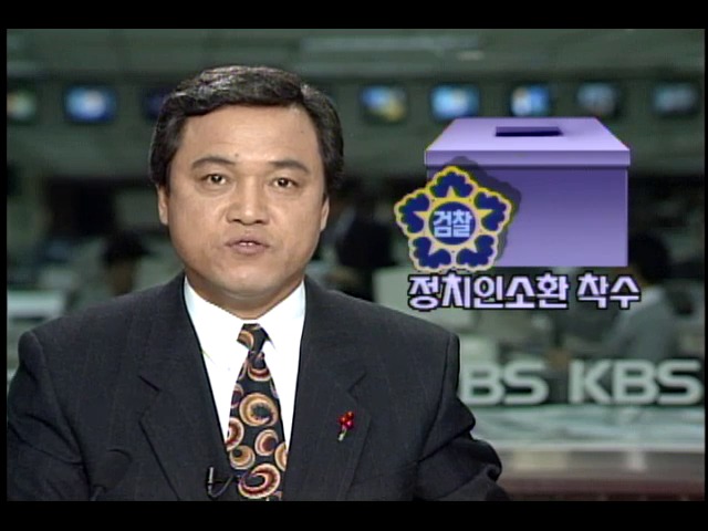 정치인 소환 착수 