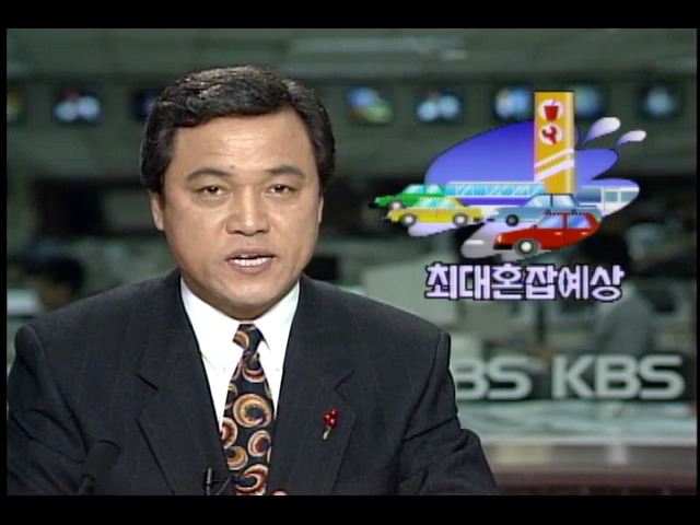 귀성길 최대 혼잡 예상