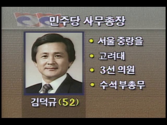 신임 김덕규 민주당사무총장 