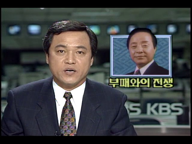 김영삼 대통령 부정부패 척결 역설