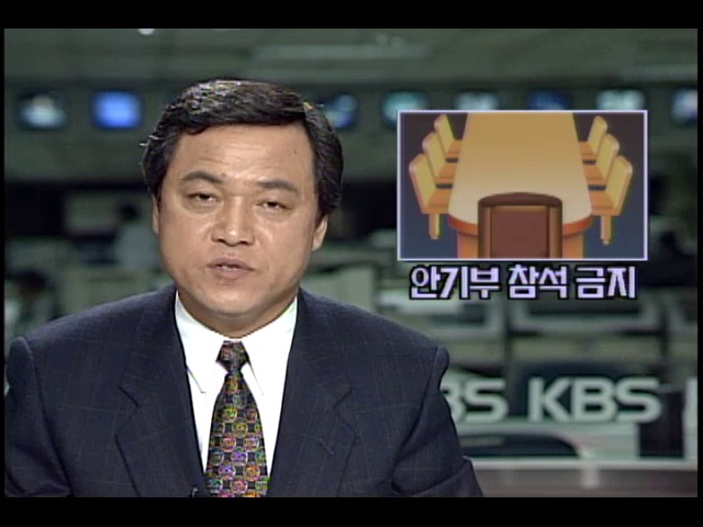 안전기획부 참석 금지