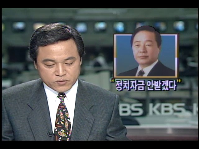 김영삼 대통령 정치자금 안받겠다