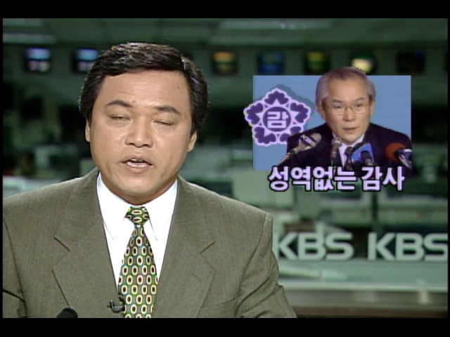 이회창 감사원장 성역없는 감사 