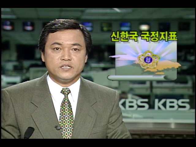 신 한국 국정지표 마련 