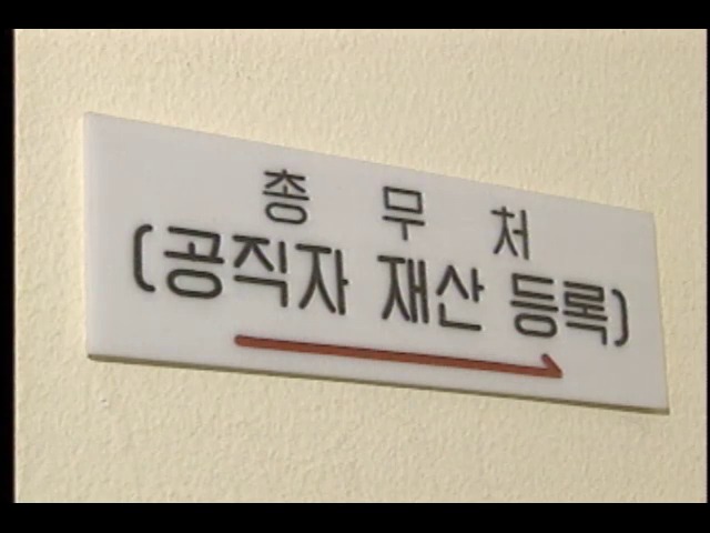 총무처 25개 부처장관 재산 일괄공개 예정	