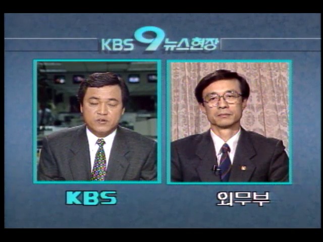 KBS 9시뉴스현장에 출연한 한승주 외무부장관
