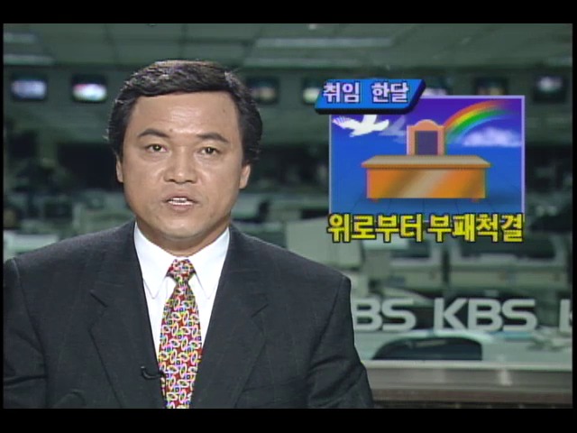 취암 한달 위로 부터 부패 척결