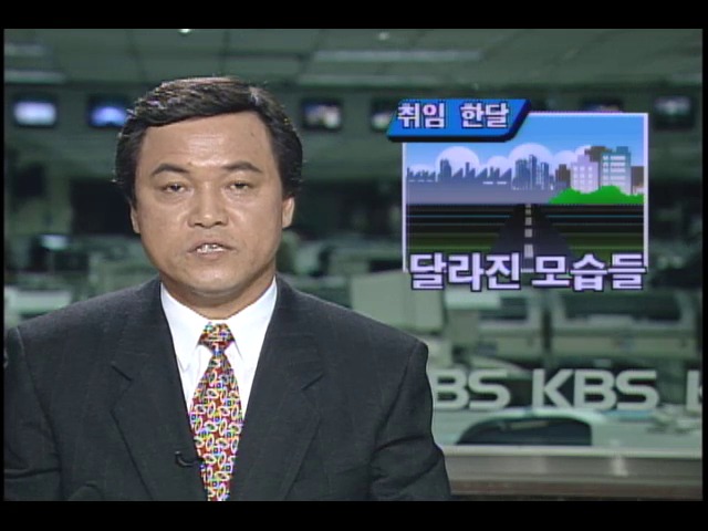 취임 한달 달라진 모습들