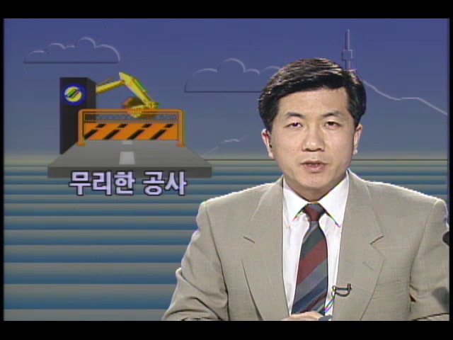 무리한 지하철 공사