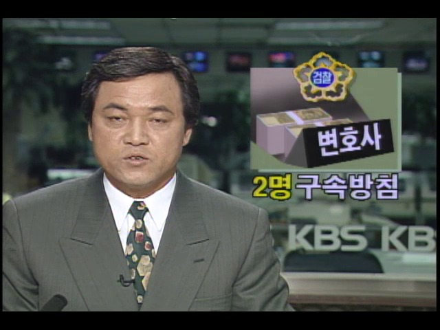 비리 변호사 최진석 박진 구속방침