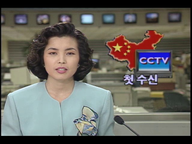 첫 수신된 북경 CCTV 뉴스