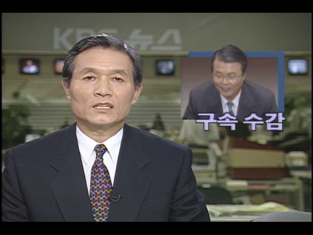 김종인 의원 동화은행 불법 비자금조성 구속
