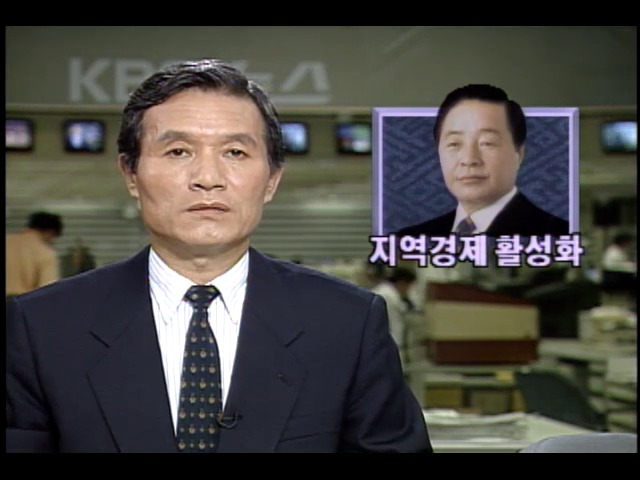 김영삼 대통령 지방행정 연수원 방문 지역경제 활성화