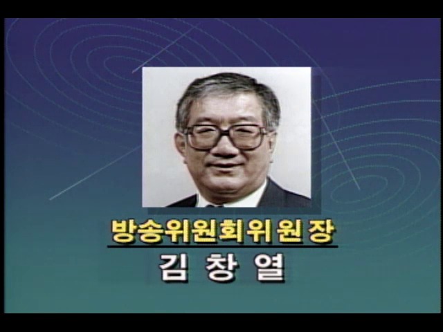 신임 김창열 방송위원회위원장 