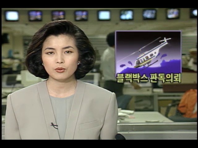  헬리콥터 블랙박스 판독의뢰