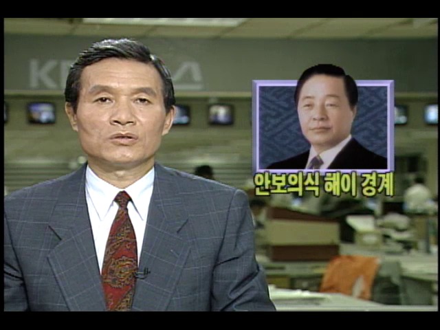 김영삼 대통령  안보의식의 해이 가장 경계