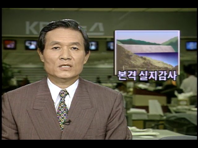 평화의댐 본격 실지감사