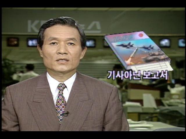 일본 잡지 군사연구 기사차원을 넘어 보고서 형식