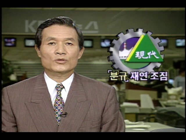 현대그룹 노사분규 분규 재연 조짐 